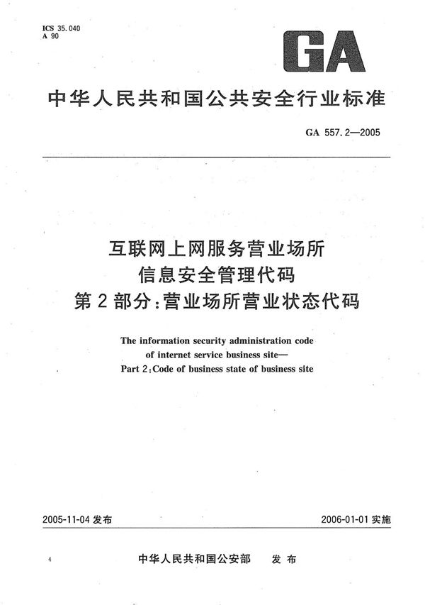 互联网上网服务营业场所信息安全管理代码 第2部分：营业场所营业状态代码 (GA 557.2-2005）