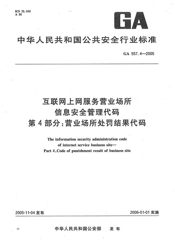 互联网上网服务营业场所信息安全管理代码 第4部分：营业场所处罚结果代码 (GA 557.4-2005）