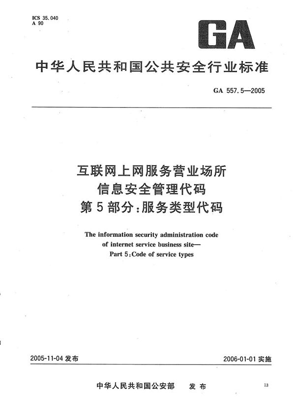 互联网上网服务营业场所信息安全管理代码 第5部分：服务类型代码 (GA 557.5-2005）