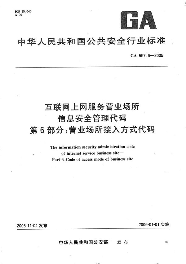 互联网上网服务营业场所信息安全管理代码 第6部分：营业场所接入方式代码 (GA 557.6-2005）