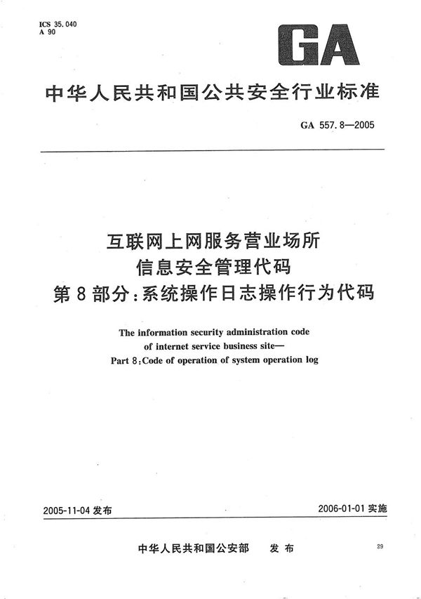 互联网上网服务营业场所信息安全管理代码 第8部分：系统操作日志操作行为代码 (GA 557.8-2005）