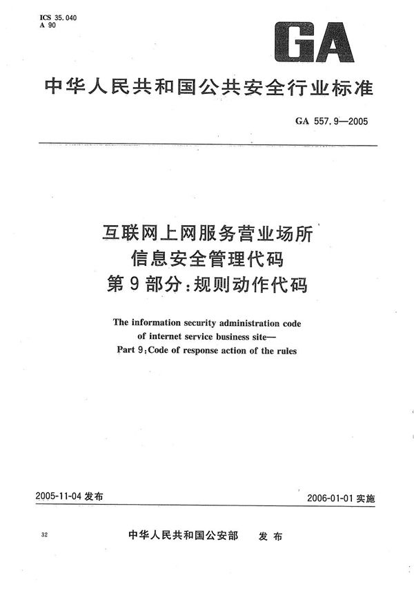 互联网上网服务营业场所信息安全管理代码 第9部分：规则动作代码 (GA 557.9-2005）