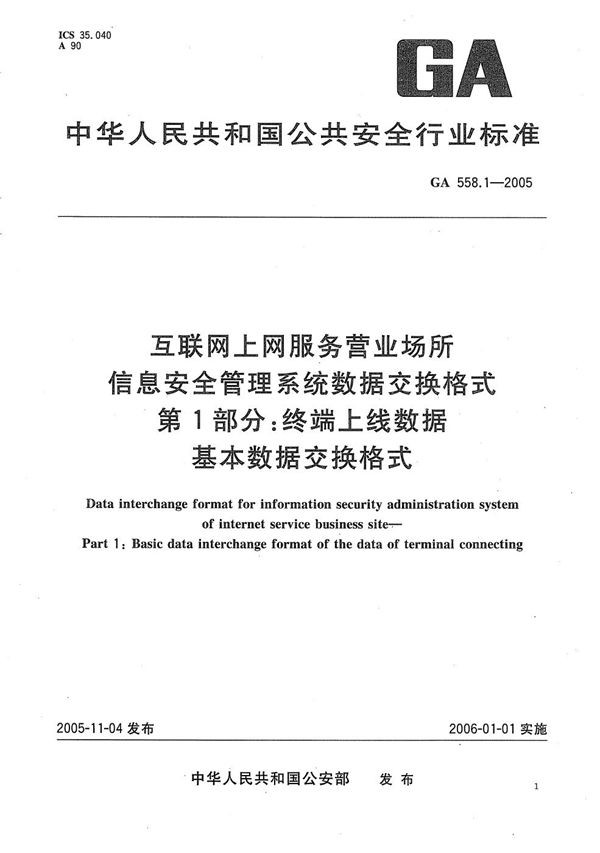 互联网上网服务营业场所信息安全管理系统数据交换格式 第1部分：终端上线数据基本数据交换格式 (GA 558.1-2005）