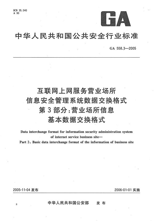 互联网上网服务营业场所信息安全管理系统数据交换格式 第3部分：营业场所信息基本数据交换格式 (GA 558.3-2005）