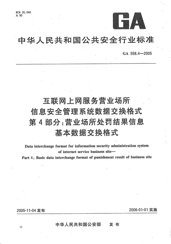 互联网上网服务营业场所信息安全管理系统数据交换格式 第4部分：营业场所处罚结果信息基本数据交换格式 (GA 558.4-2005）