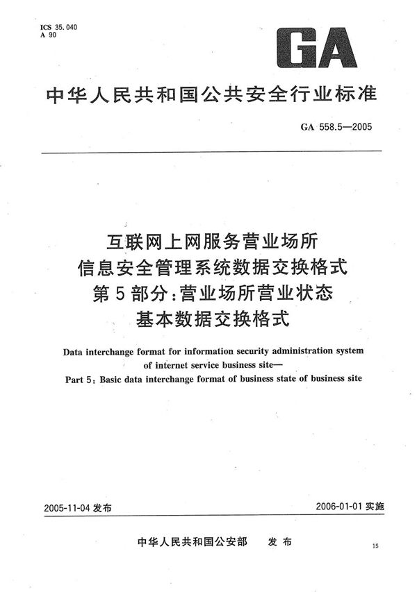 互联网上网服务营业场所信息安全管理系统数据交换格式 第5部分：营业场所营业状态基本数据交换格式 (GA 558.5-2005）