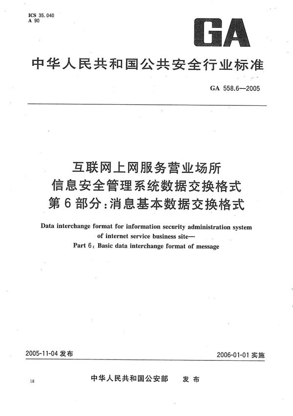 互联网上网服务营业场所信息安全管理系统数据交换格式 第6部分：消息基本数据交换格式 (GA 558.6-2005）