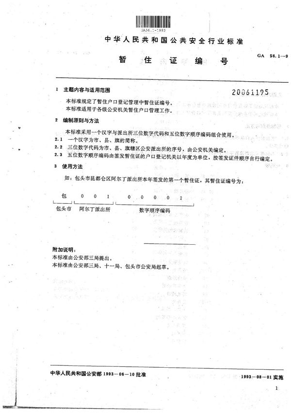 暂住人口基本信息管理标准 暂住证编号 (GA 56.1-1993）