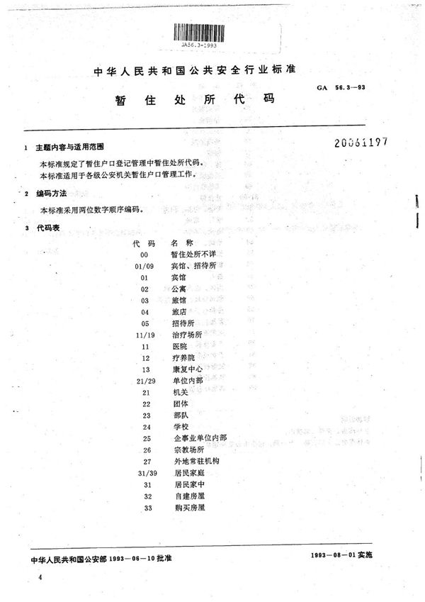 暂住人口基本信息管理标准  暂住处所代码 (GA 56.3-1993）