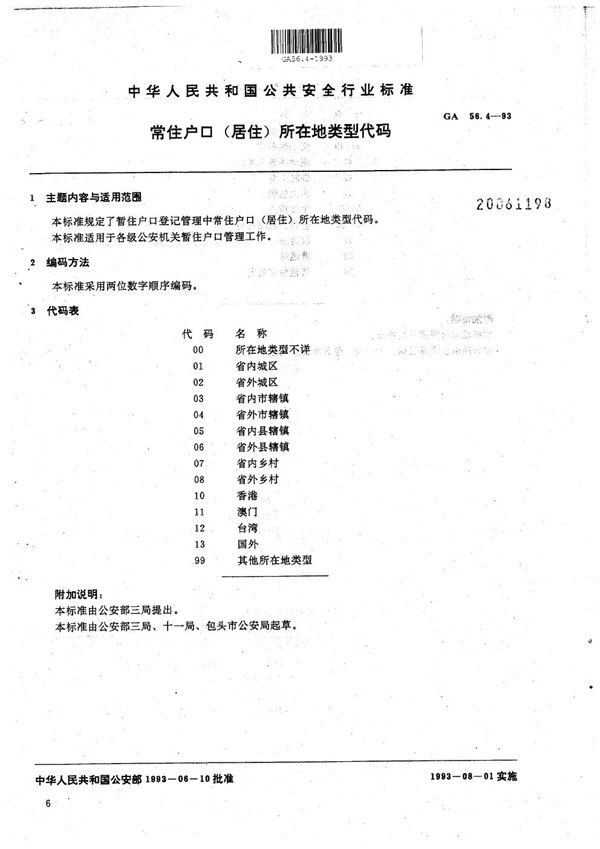 暂住人口基本信息管理标准  暂住户口（居住）所在地类型代码 (GA 56.4-1993）