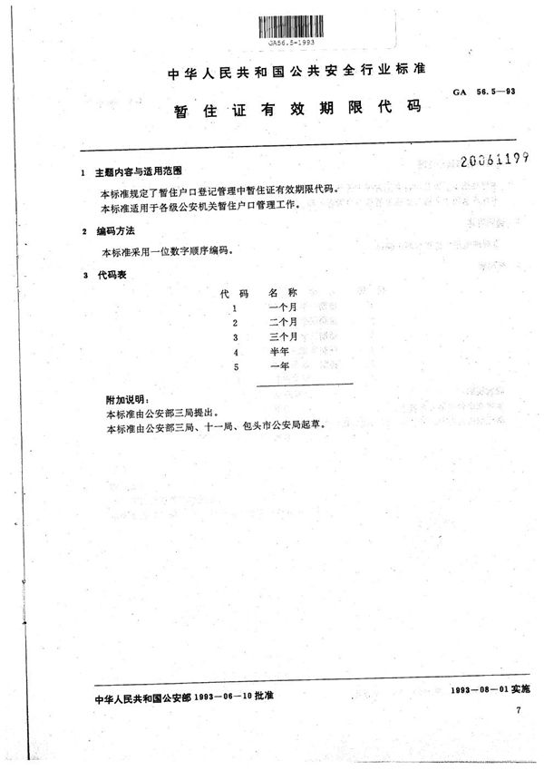 暂住人口基本信息管理标准 暂住证有效期限代码 (GA 56.5-1993）