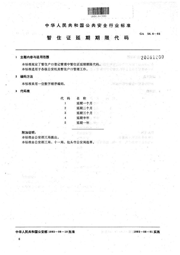 暂住人口基本信息管理标准 暂住证延期期限代码 (GA 56.6-1993）