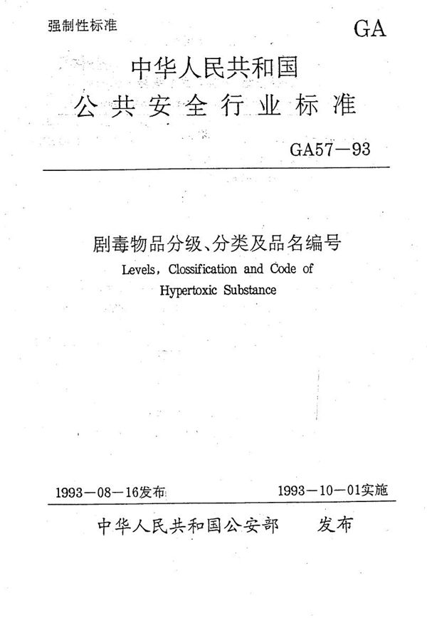 剧毒物品分级、分类及品名编号 (GA 57-1993）