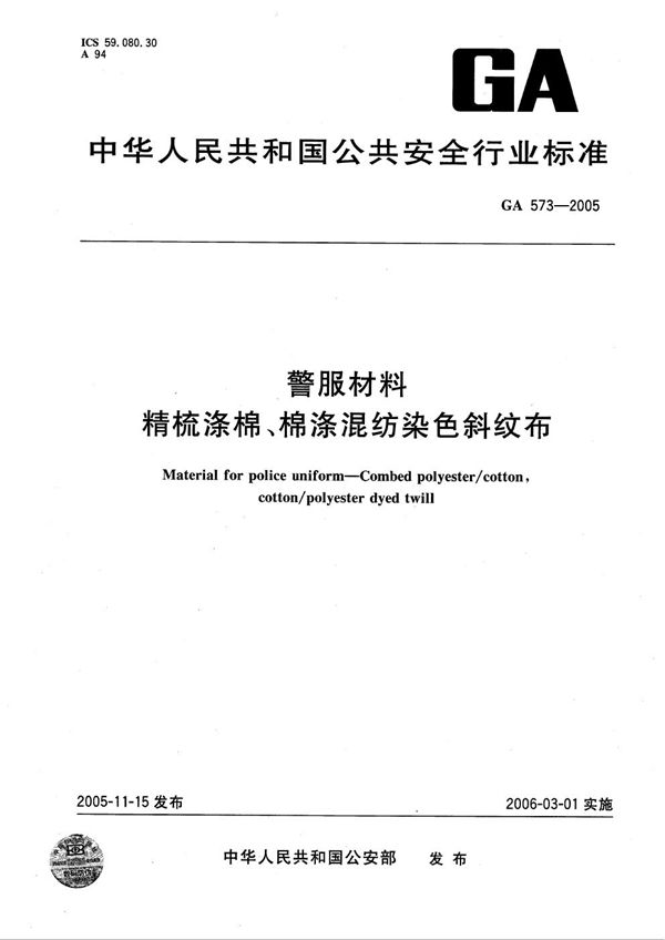 警服材料  精梳涤棉、棉涤混纺染色斜纹布 (GA 573-2005）