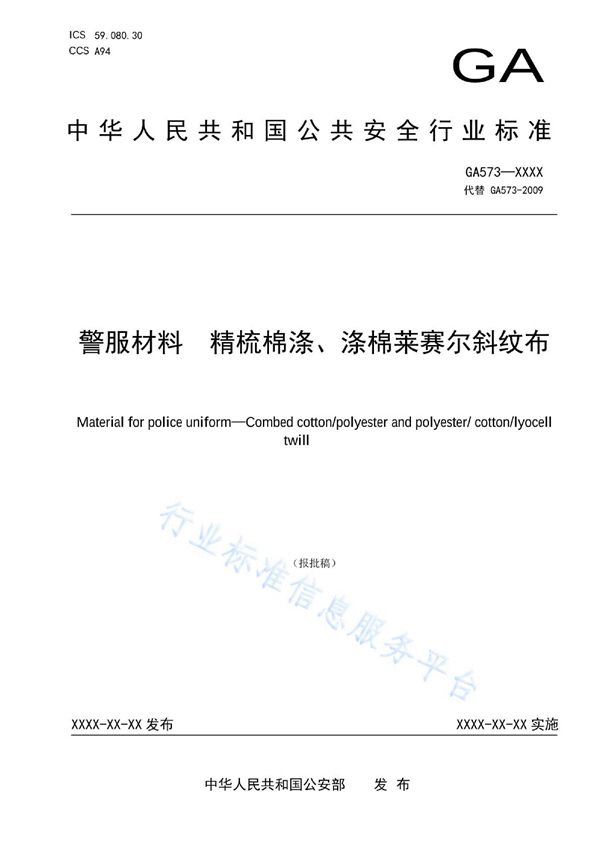 警服材料 精梳棉涤、涤棉莱赛尔斜纹布 (GA 573-2022)