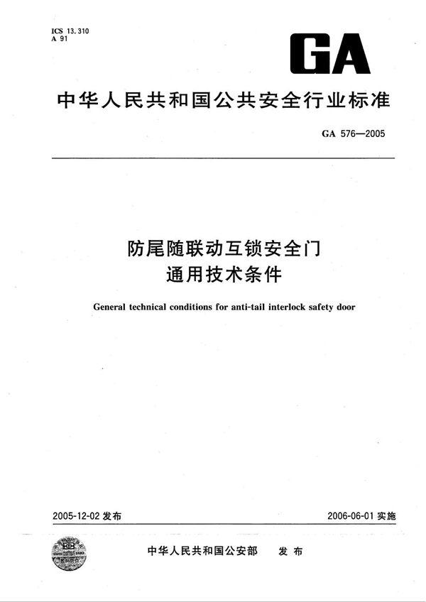 防尾随联动互锁安全门通用技术条件 (GA 576-2005）