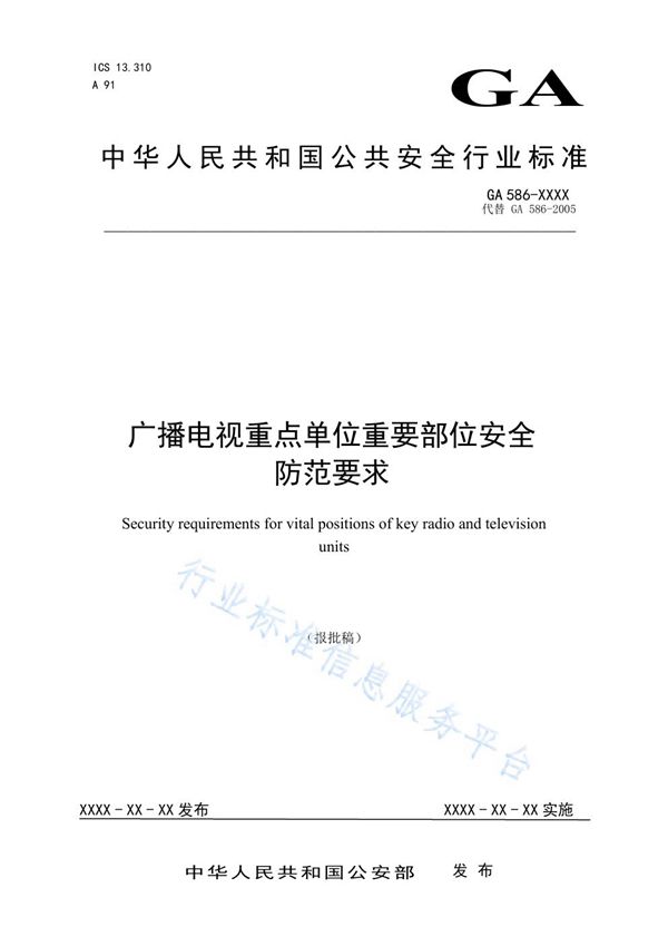 广播电视重点单位重要部位安全防范要求 (GA 586-2020)