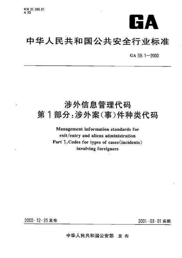 涉外信息管理代码 第1部分：涉外案（事）件种类代码 (GA 59.1-2000）