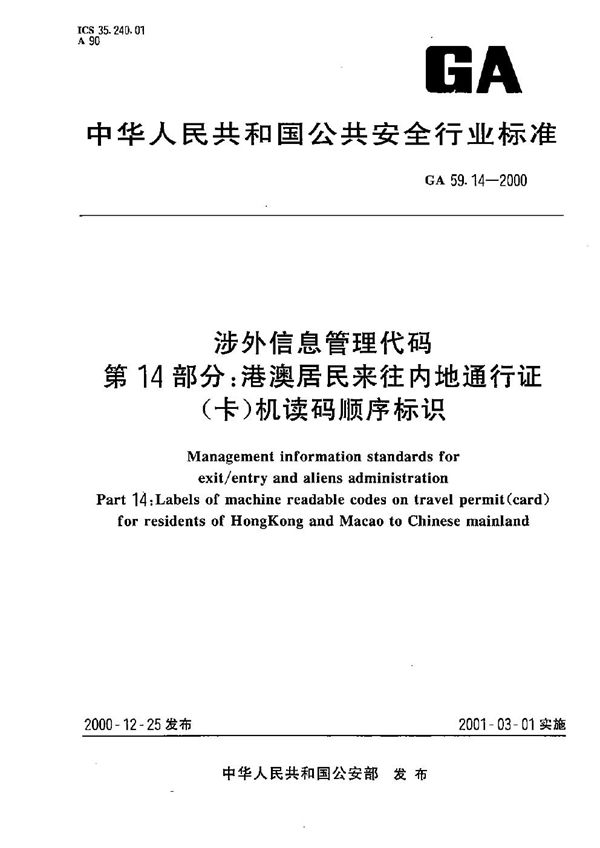 涉外信息管理代码 第15部分：中国机读护照证件名称及种类代码 (GA 59.15-2000）