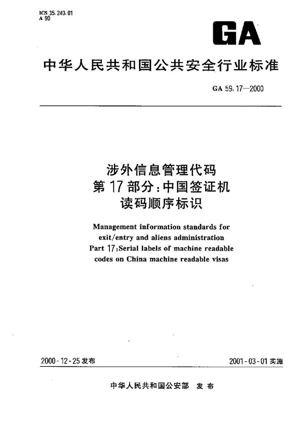 涉外信息管理代码 第17部分：中国签证机读码顺序标识 (GA 59.17-2000）