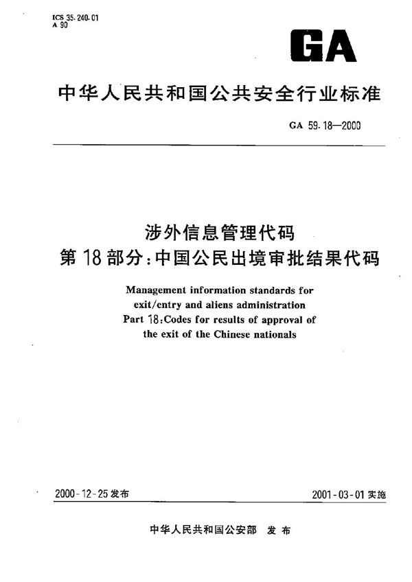 涉外信息管理代码 第18部分：中国公民出境审批结果代码 (GA 59.18-2000）