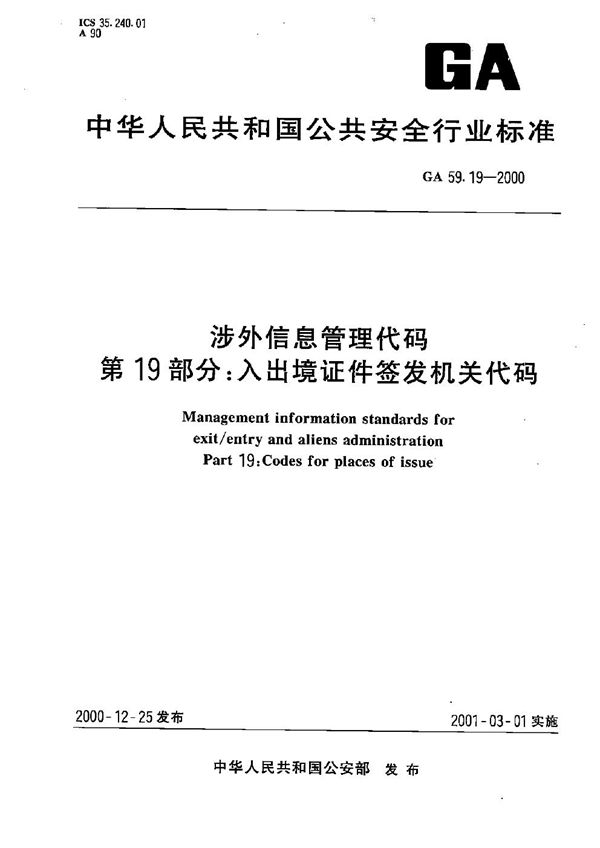 涉外信息管理代码 第19部分：入出境证件签发机关代码 (GA 59.19-2000）