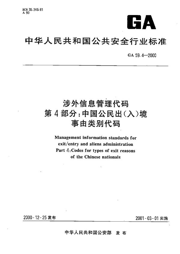 涉外信息管理代码 第4部分：中国公民出（入）境事由类别代码 (GA 59.4-2000）