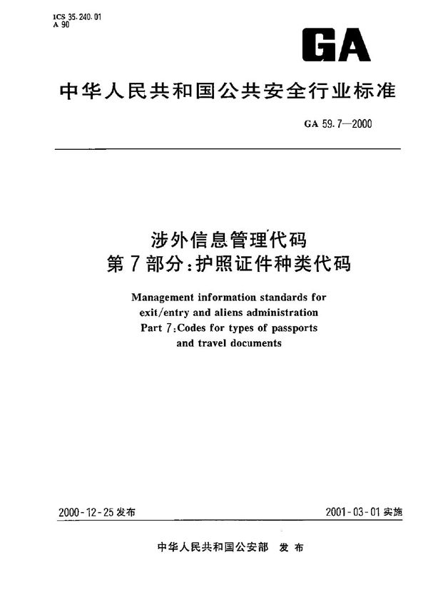 涉外信息管理代码 第7部分：护照证件种类代码 (GA 59.7-2000）