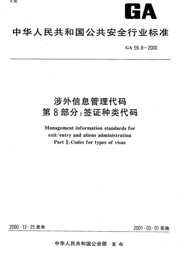 涉外信息管理代码 第8部分：签证种类代码 (GA 59.8-2000）