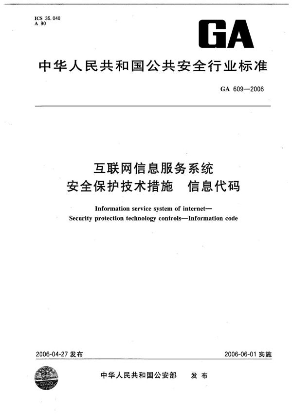 互联网信息服务系统 安全保护技术措施 信息代码 (GA 609-2006）