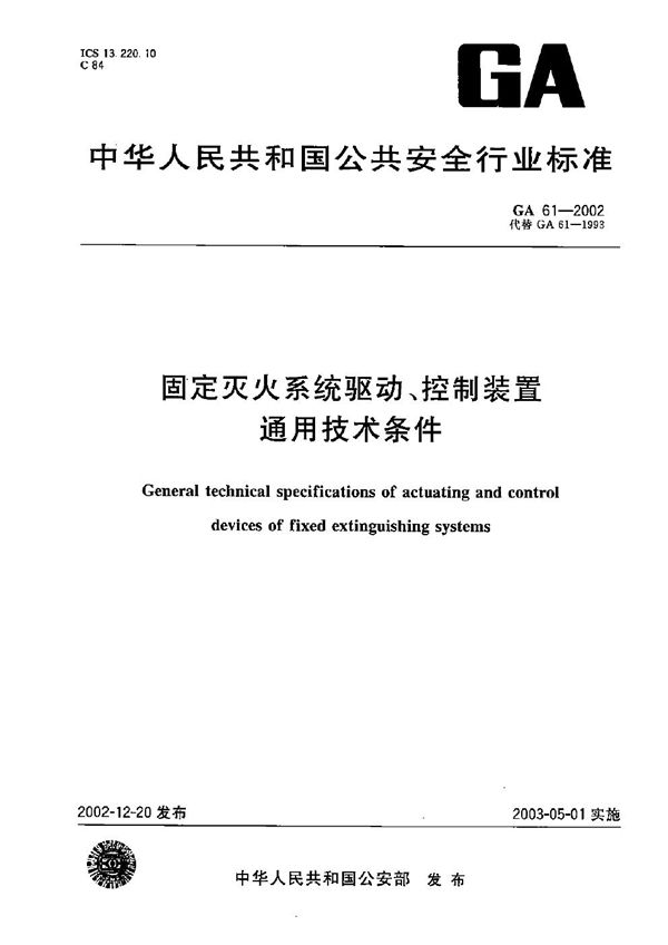 固定灭火系统驱动、控制装置通用技术条件 (GA 61-2002）