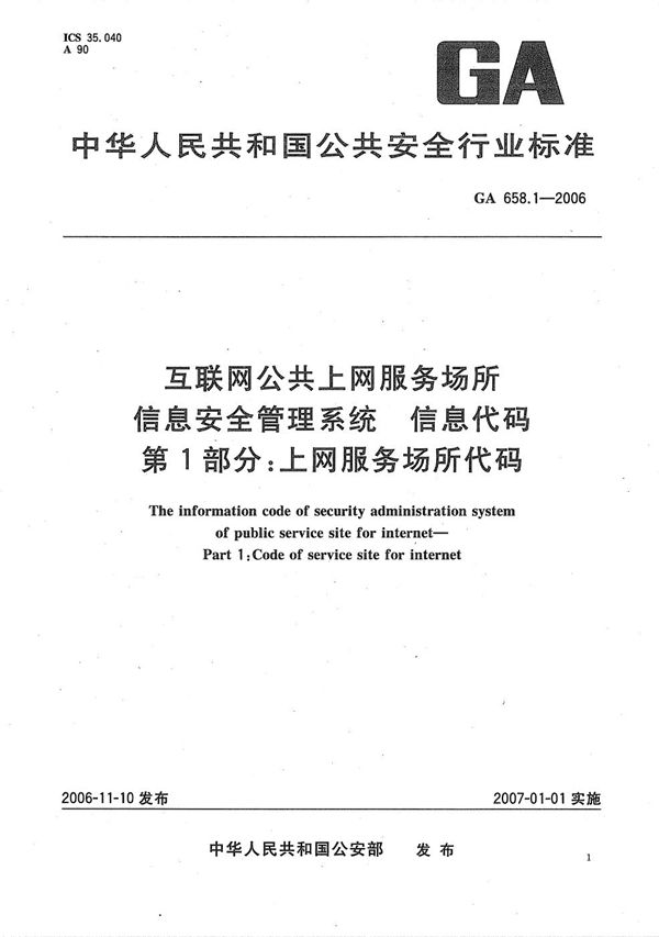 互联网公共上网服务场所信息安全管理系统 信息代码 第1部分：上网服务场所代码 (GA 658.1-2006）