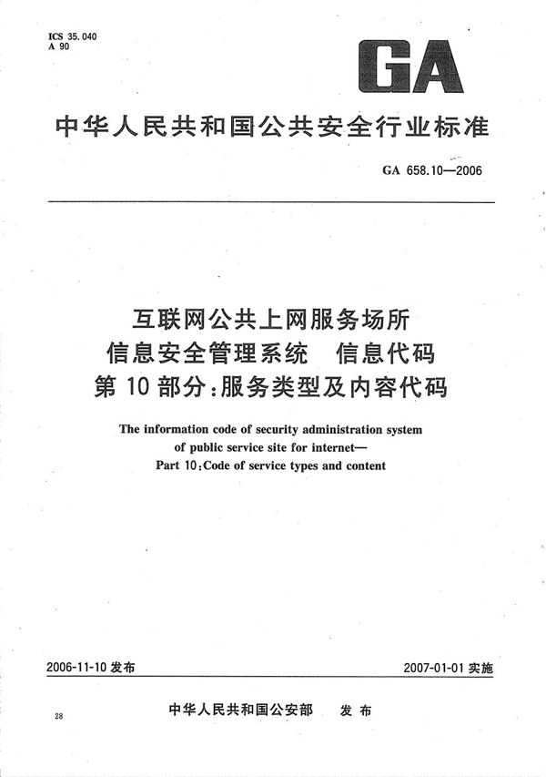 互联网公共上网服务场所信息安全管理系统 信息代码 第10部分：服务类型及内容代码 (GA 658.10-2006）