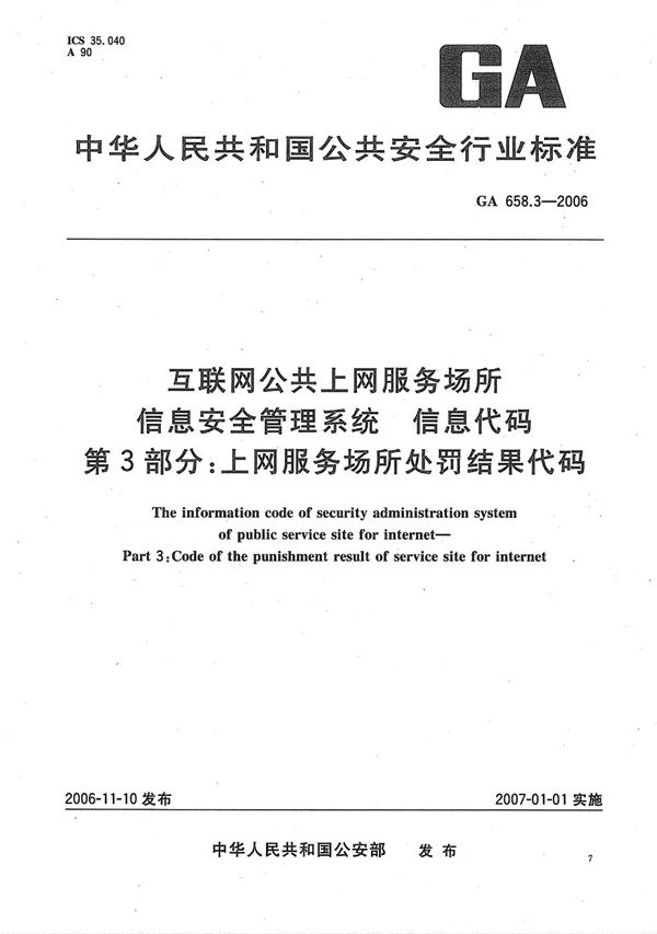 互联网公共上网服务场所信息安全管理系统 信息代码 第3部分：上网服务场所处罚结果代码 (GA 658.3-2006）