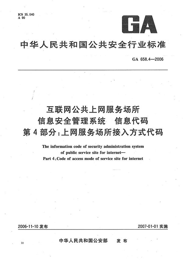 互联网公共上网服务场所信息安全管理系统 信息代码 第4部分：上网服务场所接入方式代码 (GA 658.4-2006）