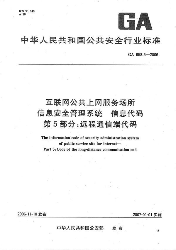 互联网公共上网服务场所信息安全管理系统 信息代码 第5部分：远程通信端代码 (GA 658.5-2006）