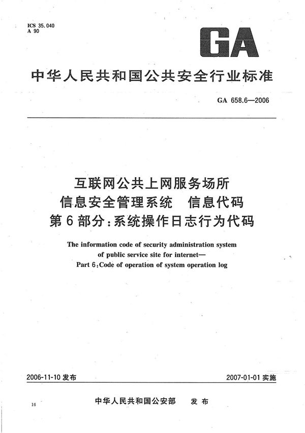 互联网公共上网服务场所信息安全管理系统 信息代码 第6部分：系统操作日志行为代码 (GA 658.6-2006）