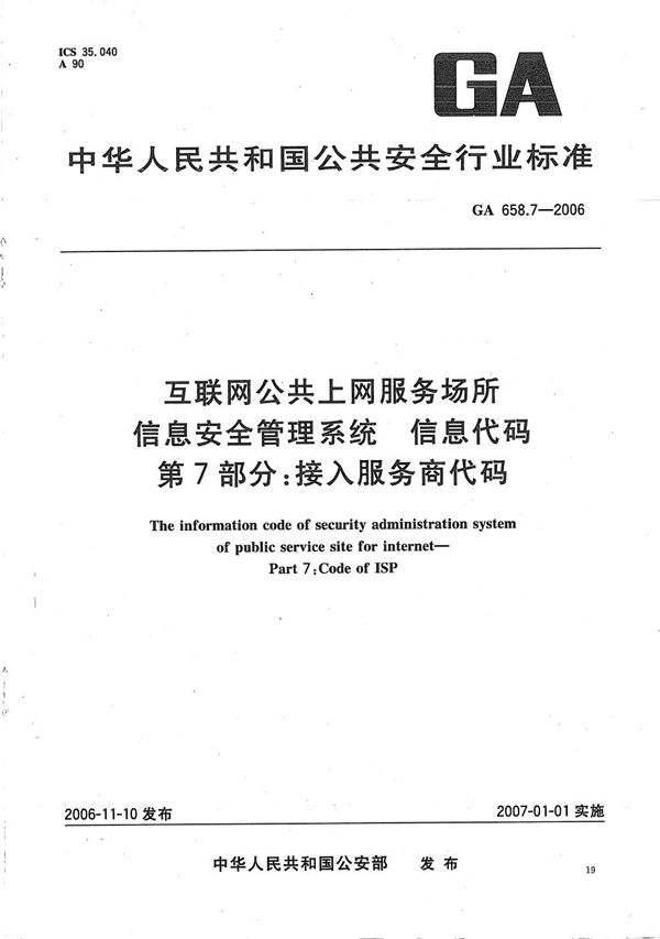 互联网公共上网服务场所信息安全管理系统 信息代码 第7部分：接入服务商代码 (GA 658.7-2006）