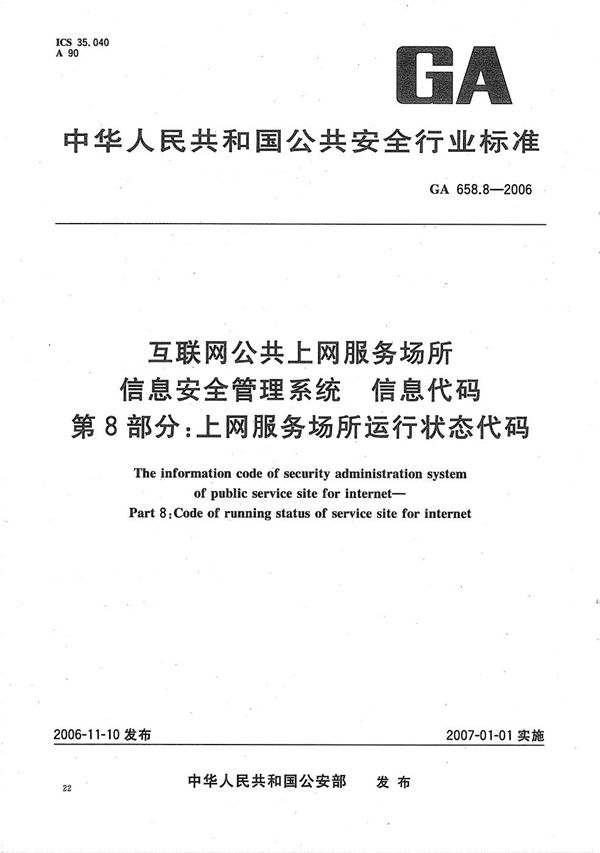 互联网公共上网服务场所信息安全管理系统 信息代码 第8部分：上网服务场所运行状态代码 (GA 658.8-2006）