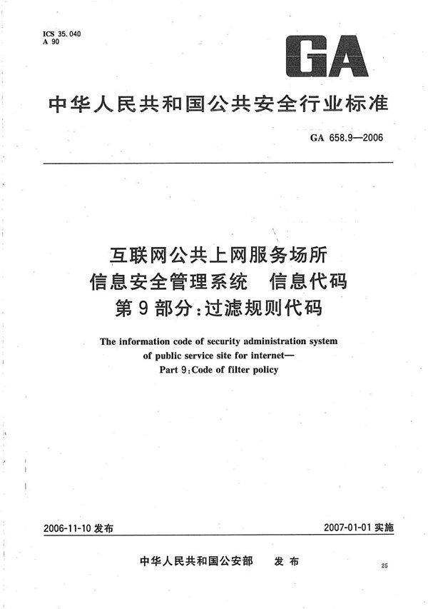 互联网公共上网服务场所信息安全管理系统 信息代码 第9部分：过滤规则代码 (GA 658.9-2006）