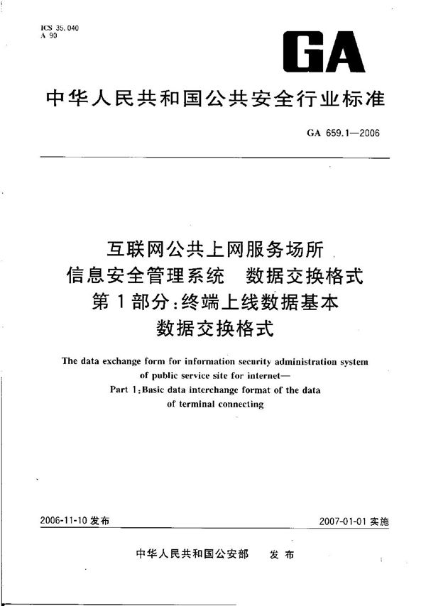 互联网公共上网服务场所信息安全管理系统 数据交换格式 第1部分：终端上线数据基本数据交换格式 (GA 659.1-2006）