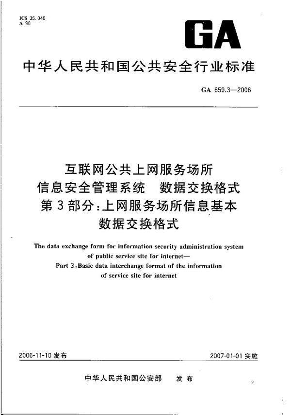 互联网公共上网服务场所信息安全管理系统 数据交换格式 第3部分：上网服务场所信息基本数据交换格式 (GA 659.3-2006）