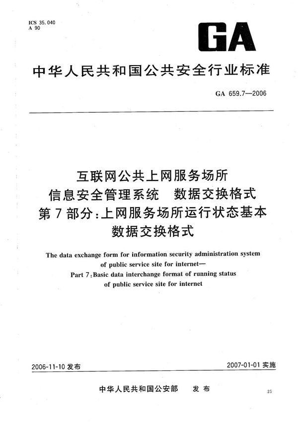 互联网公共上网服务场所信息安全管理系统 数据交换格式 第7部分：上网服务场所运行状态基本数据交换格式 (GA 659.7-2006）