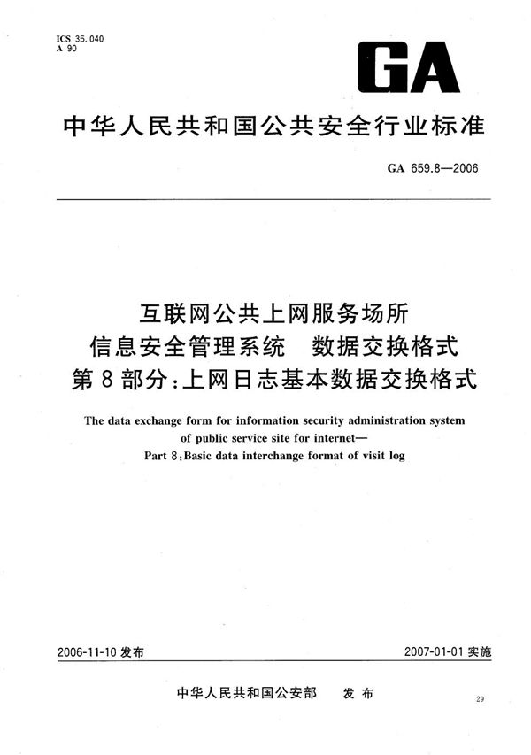 互联网公共上网服务场所信息安全管理系统 数据交换格式 第8部分：上网日志基本数据交换格式 (GA 659.8-2006）