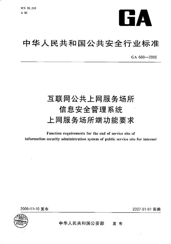 互联网公共上网服务场所信息安全管理系统 上网服务场所端功能要求 (GA 660-2006）