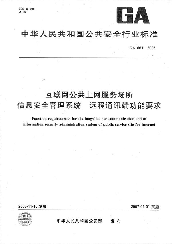 互联网公共上网服务场所信息安全管理系统 远程通讯端功能要求 (GA 661-2006）