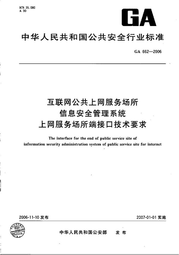 互联网公共上网服务场所信息安全管理系统 上网服务场所端接口技术要求 (GA 662-2006）