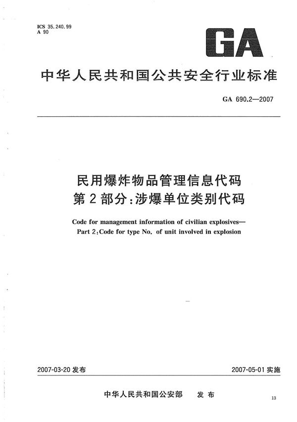 民用爆炸物品管理信息代码 第2部分：涉爆单位类别代码 (GA 690.2-2007）