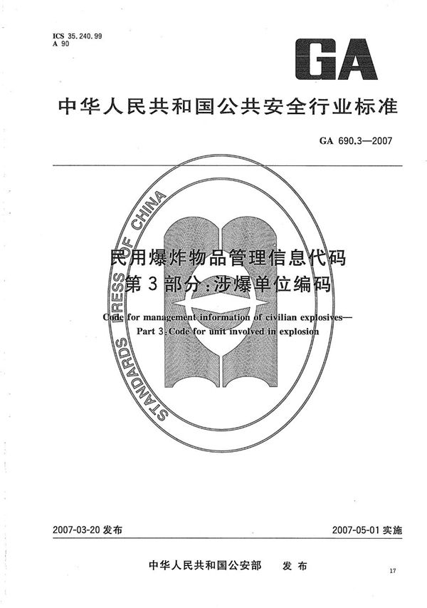 民用爆炸物品管理信息代码 第3部分：涉爆单位编码 (GA 690.3-2007）