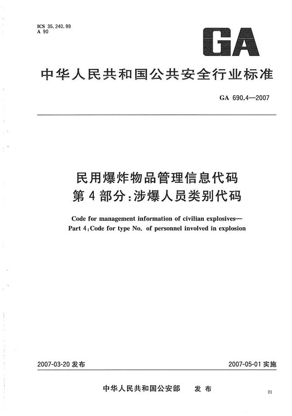 民用爆炸物品管理信息代码 第4部分：涉爆人员类别代码 (GA 690.4-2007）